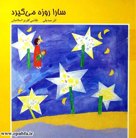 قصه کودکانه و آموزنده سارا روزه میگیرد